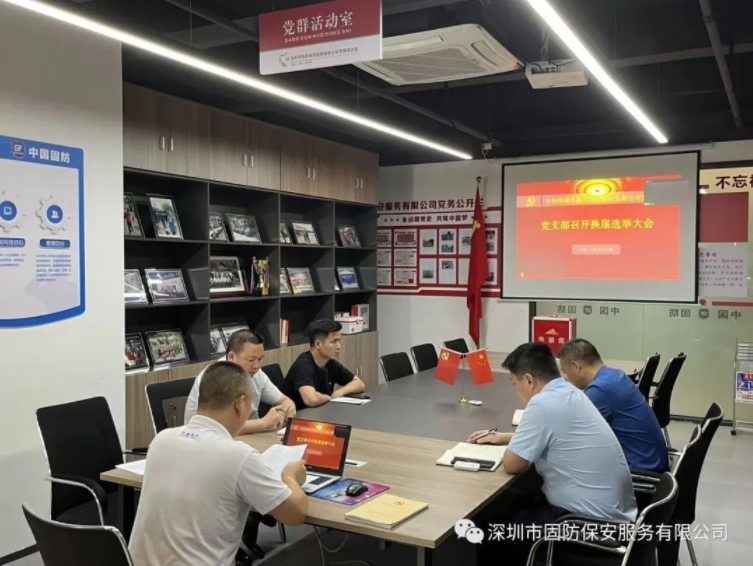 與黨同心，繼往開(kāi)來(lái)！深圳市固防保安服務(wù)有限公司黨支部圓滿(mǎn)完成換屆選舉工作